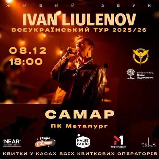 Самар | Новомосковськ Україна 🇺🇦 on Instagram: "IVAN LIULENOV у м. CAMAP 🗓️ 08 ГРУДНЯ 2025 ⌚️ 18:00 📍 ПК Металургів (Новомосковськ) вул. Паланкова, 6 Ціна квитків: 200-750 грн Поспішай купити квитки в касі та онлайн: посилання є у нашому сторіс! IVAN LIULENOV їде у всеукраїнський тур: 40 міст, тисячі сердець і теплі вечори посеред холодної зими! Цієї зими музика IVAN LIULENOV зігріє навіть найхолодніші вечори. Артист зі своїм гуртом вирушає у всеукраїнський тур, щоб подарувати слухачам живі 