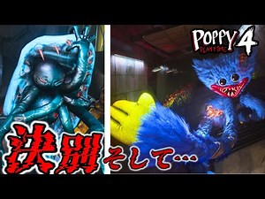 [Conclusion] Farewell to Doi. And then... a reunion. [Poppy Playtime] #Chapter 4 #chapter4 #yarna...