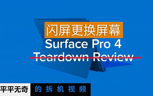 自己动手拆机维修Surface Pro 4换屏幕
