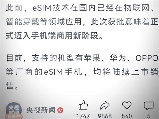 eSIM正式进入商用新阶段，首批支持品牌有苹果，华为，OPPO