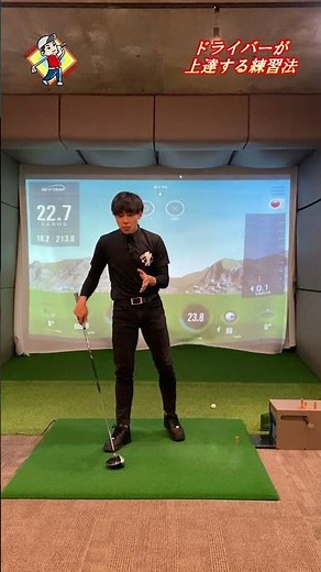 この練習ドリルをやれば誰でも確実にドライバーが上手くなる#Shorts