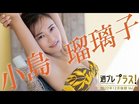 【＋Special #小島瑠璃子 vol.3】こじるりフォーエバー！ラストグラビアを目に焼き付けろ‼︎ ＜2022年12月後期＞～Ruriko Kojima～