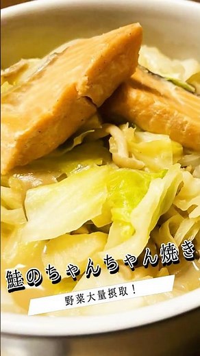 鮭と野菜の旨味爆発！【鮭のちゃんちゃん焼き】 #料理 #簡単レシピ