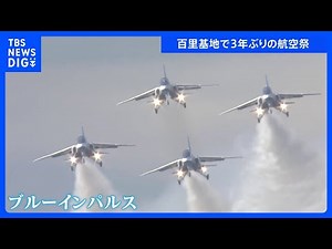 ブルーインパルスが百里基地で飛んだ！3年ぶりの飛行披露 ハートや星描き…ファン夢中｜TBS NEWS DIG