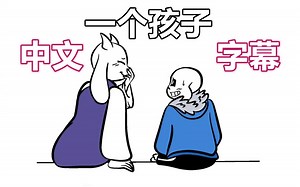 【Undertale漫配/中文字幕】（一个孩子）A Child【先看简介，这很重要】