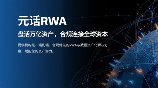 破局传统融资：元话RWA六步打通全球资本合规新路径