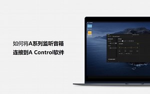 如何将A系列监听音箱连接到A Control软件