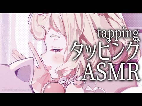【ASMR】強めが好き？弱めが好き？タッピングで安眠♡【tapping only】