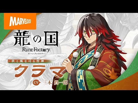 『龍の国 ルーンファクトリー』キャラクター紹介映像「クラマ」