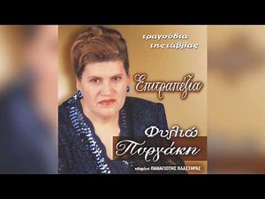 Φιλιώ Πυργάκη - Σήμερα λάμπει ο ουρανός - Official Audio Release