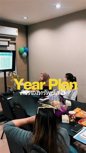 ประชุมจริงจัง...แต่ปาร์ตี้จริงจังกว่า! 📈✨ บรรยากาศการวางแผนงาน Year Plan 69 ของพวกเรา AIA ถิ่นทองทรัพย์ เอ3 ปีนี้จัดเต็มทั้งเป้าหมาย และของขวัญรางวัลเพื่อขอบคุณทีมงานทุกคน เพราะความสุขของทีมคือพลังขับเคลื่อนที่ดีที่สุด! 🥂🎁 ทีมเราพร้อมเดินไปด้วยกัน ❤️ สนใจสมัครตัวแทน กดที่ลิงก์นี่ได้เลย https://shorturl.asia/GuCxv. #ทีมaiaถิ่นทองทรัพย์เอ3 #ทีมนี้พี่รัก #aia #ปรกันชีวิต