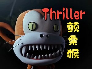 【超还原】日本迈迷致敬MJ动画神作 - Thriller 颤栗猴
