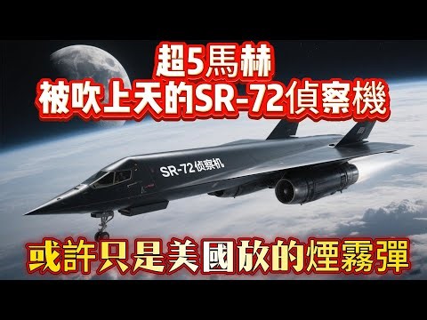 超5馬赫，被吹上天的SR-72偵察機，或許只是美國放的煙霧彈#侦察机#SR-72偵察機#飞机#武器#装备#军事装备#武器科普#国防军力#军事