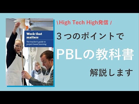 ハイテックハイのPBLの教科書は何を教えているのか？