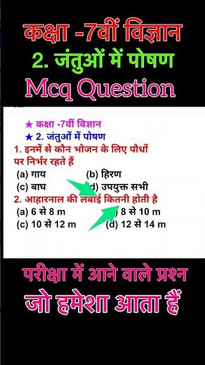 Science class 7th | chapter 2 जंतुओं में पोषण | objective question | class 7 science chapter 2 mcq