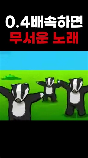 0.4배속하면 악마의 목소리가 들리는 노래 #노래 #팥죽송