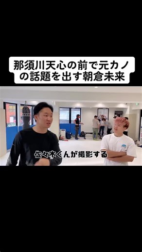 那須川天心と浅倉カンナの別れの真相