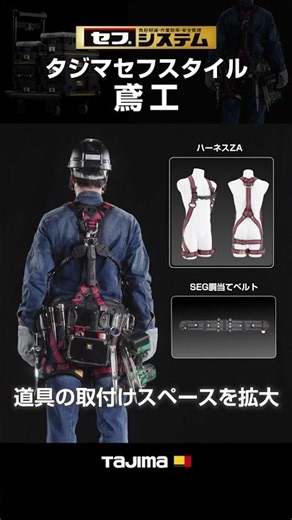 【TAJIMA】鳶工などにおすすめのセフスタイルを紹介！ #tools #tajima #セフ