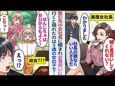 【漫画】取引先の女社長に頼まれ社長令嬢とお見合い。しかし後日、料亭に現れたのは5歳の少女だったが実は…