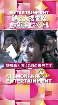 『踊る』湾岸署に帰ってきた都知事と同じの青島です｜『踊る大捜査線 N.E.W. メトロポリスを駆け抜けろ！』2026年9月18日公開！＜踊る大捜査線 オープニング集 ▶︎ 歳末特別警戒スペシャル＞