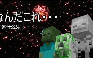 【MCxMMD】Minecraft Mob们的烦恼【内嵌中文】全程高能