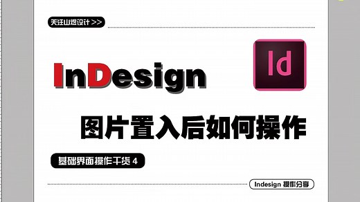 【干货】7分钟讲清Indesign里图片置入后如何操作