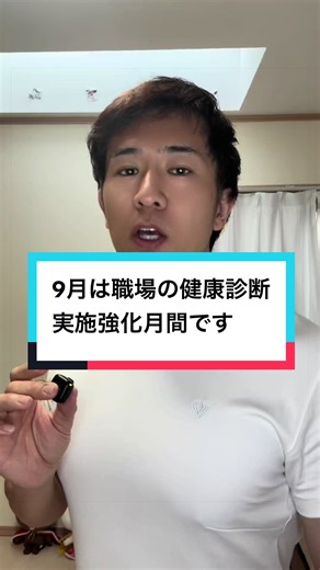 今月9月は厚生労働省が定める 『職場の健康診断実施強化月間』です。 #健康#健康診断#厚生労働省 #CapCut