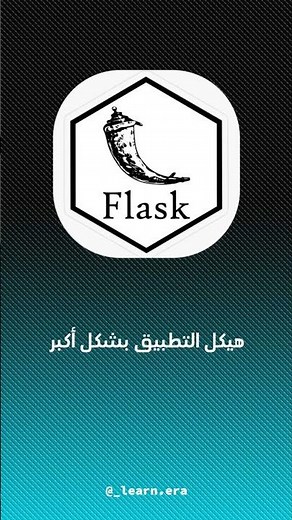شرح الفرق بين Django و Flask :أي إطار عمل بايثون يناسبك؟. #sql #data