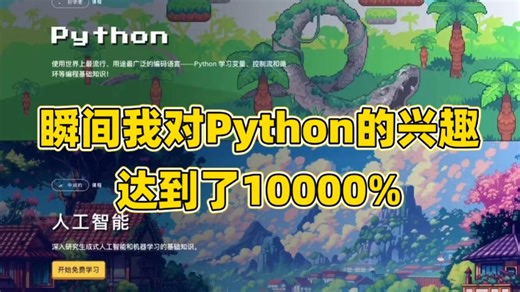 夯爆了！95%的Python人都不知道的编程学习网站，瞬间让我对Python的兴趣达到了10000%！