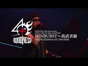 LOUDNESS本邦初公開！ストリーミング配信スタート！