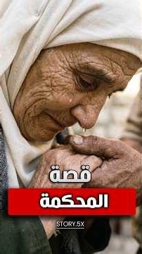 ثلاثة أبناء ضد أمهم في المحكمة... قصة تكسر القلب قصة مؤثرة ستبكيك #قصص #قصص_مؤثرة #اكسبلور