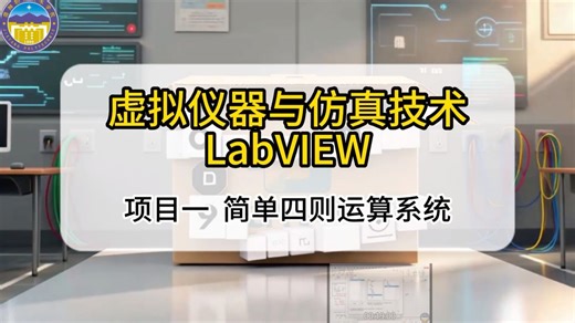 项目1 简单四则运算系统