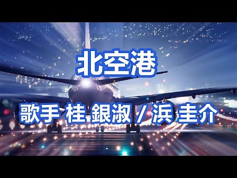 北空港～唄 桂 銀淑 / 浜 圭介