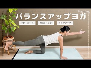 バランスアップヨガ〜左右の筋力バランスを確認しよう〜
