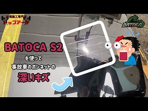 【BATOCA S2】事故車のボンネットをS2で磨いてみた【検証動画】