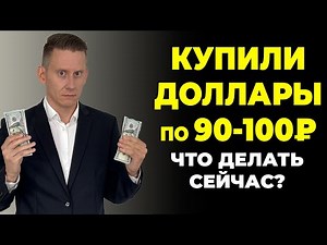 WHAT TO DO IF YOU BOUGHT DOLLARS FOR 90-100 RUBLES?