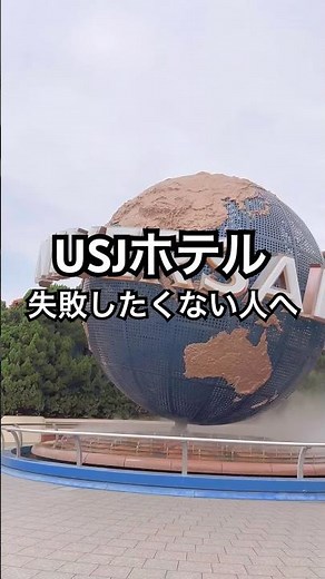 初心者向けUSJホテル3選！#usj#USJ攻略#ユニバーサルスタジオジャパン #usjおすすめ #ユニバホテル