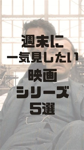 週末に一気見したくなる映画シリーズ5選 #映画紹介 #映画おすすめ #映画シリーズ
