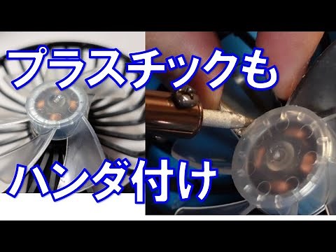 プラスチックチックをハンダ付け!? アロンアルファより強力なプラスチック修理