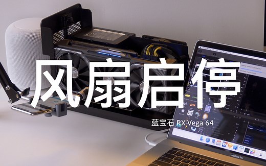 外接显卡选购时值得注意的：风扇启停功能与电噪声