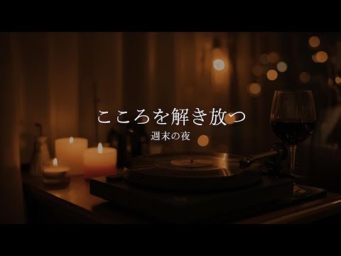 【癒しBGM】こころを解き放つ、週末の夜 | Unwind on a Quiet Weekend Night