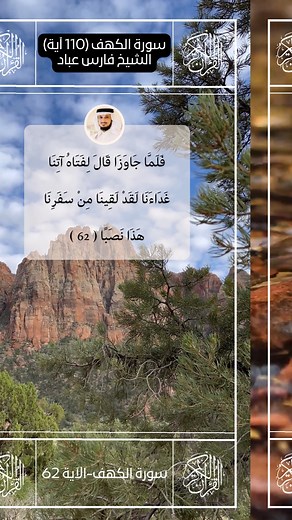 سورة الكهف II القارئ فارس عباد II الآيات من 62 65 II جوده عالية 🗣 #لمة_organic #القرآن_الكريم #الجمعه #تلاورة #فارس_عباد #shorts #reels #reelsinstagram | أقرأ و شارك - Read & Share
