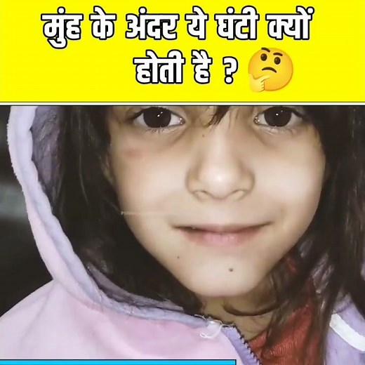 🤔 ll मुके अंदर ये घंटी क्यों होती है ll Hy is This Bell Inside The Mouth ll #shorts #facts #uvula