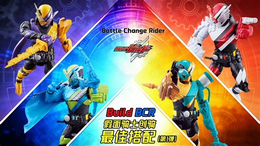 完美还原剧中的变身特效？可以自行组装的最佳搭配！万代bcr假面骑士build海贼列车 狮子吸尘器 忍者漫画 刺猬消防车