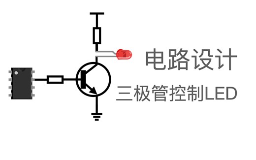三极管应用，控制一个LED灯的开关