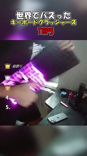 世界でバズったキーボードクラッシャーズ TOP5#games #gaming #funny #trending #youtubeshorts #gamer #面白集 #keyboard