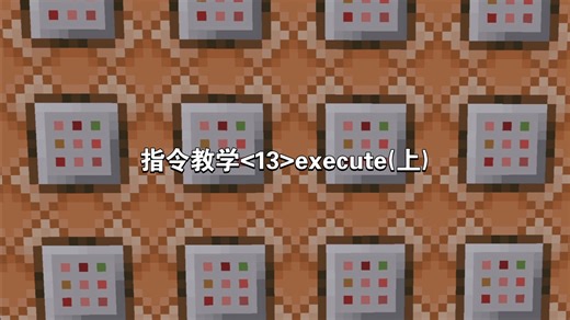 我的世界 指令教学<13> execute(上)