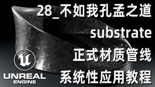 28_政委内容：虚幻引擎substrate材质不过是奇技淫巧不如我孔孟之道_substrate材质系统性教程_虚幻引擎官方认证讲师课程