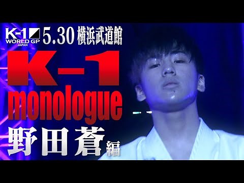 K-1 monologue〜野田 蒼 編〜K-1バンタム級日本最強決定トーナメント 振り返りインタビュー