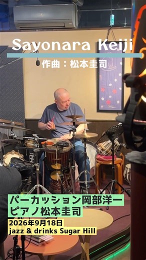 2人とは思えない重量感🔥 『Sayonara Keiji』｜パーカッション岡部洋一 × ピアノ松本圭司